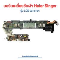 ราคา บอร์ดเครื่องซักผ้า Haier Singer รุ่น LCD จอกระจก อะไหล่แท้ของถอด มือสอง (20543489083)