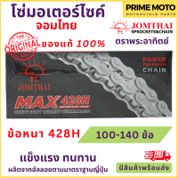 ราคา โซ่มอเตอร์ไซค์ Jomthai จอมไทย พระอาทิตย์ ข้อหนา เบอร์ 428H แข็งแรง ทนทาน 100L 140L ของแท้ 100 (19970690746)