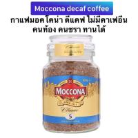 ราคา กาแฟมอคโคน่าไม่มีคาเฟอีน ดีแคฟ คลาสสิค 100gกรัม คนท้อง คนชรา คนหลับยาก ทานได้ Moccona decaf classic coffee กาแฟนำเข้า เนเธอร์แลนด์ (21162936631)