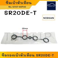 ราคา NISSAN เครื่องรหัส SR20DE 13271 2J201 SR20DE T 13727 65F00 ซีลเบ้าหัวเทียน ยางเบ้าหัวเทียน ยางรองเบ้าหัวเทียน ปะเก็นฝาครอบวาล์ว นิสสัน (19464385183)