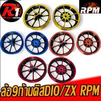 ราคา ล้อ9ก้านRPMดิสDIO ZX JULIO GIORNOเเท้ (19546707648)