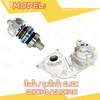 ราคา ประกอบซีลปั้มน้ำ ซีลหม้อน้ำ Click Click110 ชุดปั๊มน้ำ Click110i ปั้มน้ำ Click125 ซีลหม้อน้ำ คลิก คลิก110 ปั้มหม้อน้ำ คลิก125 แป้นปั้มน้ำ คลิก110i (21153375647)