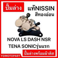 ราคา ปั๊มล่าง WAVE110I WAVE125 WAVE100 สีทองอ่อน แท้NISSIN มีผ้าเบรคพร้อมใช้งาน (20560680972)
