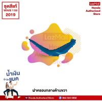 ราคา ชุดสีทั้งคัน HONDA WAVE 110i ปี 2019 สีน้ำเงิน ฟ้า PB 407P เวฟ แท้ศูนย์ฮอนด้า Megaparts Store (10076058042)
