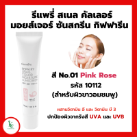 ราคา โลชั่นกันแดดผิวหน้า รีแพรี่ สเนล คัลเลอร์ มอยส์เจอร์ ซันสกรีน SPF 50 PA REPAIRY SNAIL Giffarine (15785735080)