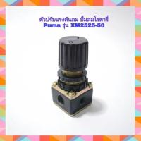 ราคา ตัวตั้งลม ตัวปรับแรงดันลม ปั๊มลมโรตารี่ PUMA XM2525 XM2550 อะไหล่ปั๊มลม (1894234017)