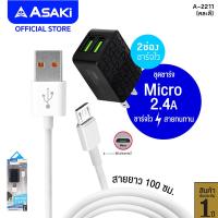 ราคา ส่งฟรี Asaki CHARGER 2 4A ชุดชาร์จไฟอเนกประสงค์ ชาร์จเร็ว พร้อม Adapter ชาร์จไฟบ้าน และสายชาร์จ Micro USB รุ่น A 2211 คละสี รับประกัน 1 ปี (20575736787)
