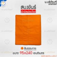 ราคา สบงขันธ์ ผ้าซัลฟลอไรซ์ 2 6 หลา ขนาดมาตรฐาน ตะเข็บคู่ สบง สบงพระ สบงสัตตขันธ์ น บริภัณฑ์ (12789654311)