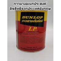 ราคา กาวยาง Dunlop กระป๋องแดง ขนาด 600 กรัม สำหรับติดลามิเนต โฟเมกา พลาสติก และพื้นผิวทั่วไป กาวยาง กาว (1362104716)