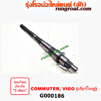 ราคา G000186 ราวบนเกียร์ โตโยต้า วีโก้ VIGO ไทเกอร์D4D คอมมูเตอร์ คอมมิวเตอร์ 1KD 2KD 2 5 2500 3 0 3000 TOYOTA TIGER D4D 04 (9391415835)
