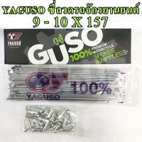 ราคา YAGUSO ชุดซี่ลวด ชุบโครเมี่ยม 9 10 x 157 ชุดก้านล้อ Y80 Y100 BELLE100 BELLE R ZR120 KR VICTOR SERPICO (325163450)