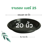 ราคา รองกระถาง 10 แกลลอนได้ จานรองกระถางต้นไม้ เบอร์ 25 ถาดรองกระถางต้นไม้ จานรองกระถาง จานรองพลาสติก สีดำ (19134867577)