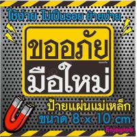 ราคา พร้อมส่ง ส่งไว ป้ายแม่เหล็กติดรถ ขออภัยมือใหม่ มือใหม่หัดขับ แผ่นแม่เหล็กมือใหม่ ติดรถ เห็นชัดเจน ไม่หลุด ๆ ๆ (16005697531)