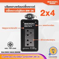 ราคา ปลั๊กพ่วง 2x4 บล็อกยาง เต้ารับกราวด์เดี่ยว มีมอก ขนาด 2x4 ปลั๊กกราวด์ 2 ช่อง สีเทา BW 26 BEWON ไม่มีสาย (19155159632)