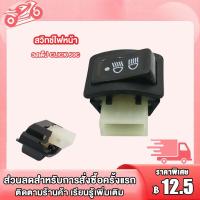 ราคา สวิทไฟ 3 ระดับ สูง ต่ำ เปิด ปิดไฟหน้า สำหรับ Wave 110i แบบใหม่ TEC CLICK 50C สวิทซ์ ไฟหน้า สวิทซ์ไฟ 3 สเต็ป เปิดปิดไฟหน้า ไฟสูงต่ำ เวฟ110i คลิก ทนทาน (20226018668)