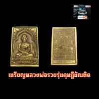 ราคา เหรียญหลวงพ่อรวย ออกวัดตะโก รุ่น ดุษฎีบัณฑิตกิตติมศักดิ์ ปี ๒๕๕๖ พิมพ์เล็ก เนื้อทองเหลือง แจกทาน พร้อมกรอบ (20787641672)