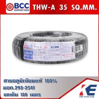 ราคา THW A 35 BCC สายมิเนียมเบอร์35 สายอลูมิเนียม สายไฟ สายTHW A สายเบอร์35 แบบยกขดและแบ่งขาย สายบางกอก สายอะลูมิเนียม มอก 293 2541 ของแท้ (18177186697)