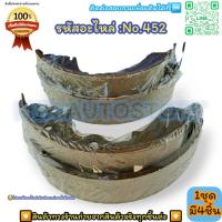 ราคา ก้ามเบรคหลัง ดรัมเบรค No 452 TFR 2500 DI PICK UP RODEO 4WD 2500 สินค้าดี ส่งตรงจากโรงงาน ให้ราคาส่งหน้างานเลยจ้า (19561407908)