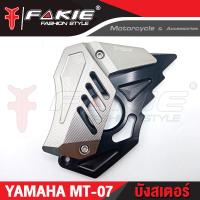 ราคา บังสเตอร์ YAMAHA MT07 อะไหล่แต่ง แบรนด์แท้ FAKIE GENMA งานอลูมิเนียม CNC เก็บเงินปลายทางได้ (1272436201)