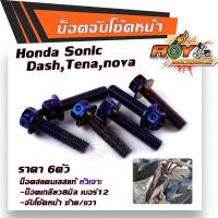 ราคา น็อตยึดโช้คโซนิค SONIC DASH เลสแท้100 1ชุด 6ตัว น็อตเบอร์12 หัวเจาะ น็อตโช้ค น็อตจับโช้คหน้าโซนิค น็อตชุด (9881458782)