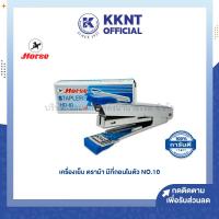 ราคา เครื่องเย็บ ม้า HD 10 HORSE คละสี แม็ก สแต๊ปเปิ้ล staple มีที่ถอนในตัว KKNT (13113888992)