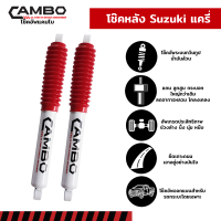 ราคา CAMBO โช๊คอัพน้ำมัน ซูซูกิ แครี่ Suzuki Carry แกน 16 มม ไม่ปรับหนืด HO 4007 (6535514380)