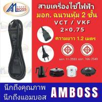 ราคา AM BOSS สายเครื่องใช้ไฟฟ้า VCT และ VKF 2x0 75 Sq mm เต้าเสียบ 2 ขากลม มตรฐานมอก คุณภาพดี ราคาถูก (9055882662)
