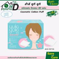 Yuki Yuki Cotton Puff ยูกิยูกิ สำลีแผ่นรีดขอบ รุ่นคอสเมติกคอตตอนพัฟ 80แผ่น