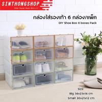 ราคา DIY Shoe Box 6 boxes Pack กล่องใส่รองเท้า 6 กล่อง แพ็ค Sinthongshop (528810644)