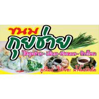 ราคา M218ป้ายขนมกุยช่าย 60x120 cmแนวนอน 1 ด้าน เจาะรูตาไก่ 4 มุม สำหรับแขวน ป้ายไวนิล พิมพ์อิงเจท ทนแดดทนฝน (6032450336)