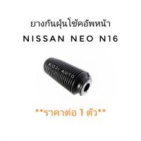 ราคา ยางกันฝุ่นโช๊คอัพ หน้า Nissan Sunny NEO นีสสัน ซันนี่ นีโอ N16 1 ชิ้้น (8332742181)