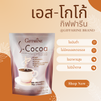 ราคา เอสโกโก้ S Cocoa โกโก้ โกโก้ลดน้ำหนัก เครื่องดื่มลดน้ำหนัก ไม่มีน้ำตาลให้พลังงานต่ำ (20925310284)