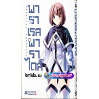 ราคา พาราเรลพาราไดส์ เล่ม 13 fp ต ค 66 หนังสือ การ์ตูน มังงะ พาราเราล พาราไดส์ Parallel Paradise พี่พงษ์ (20579389347)