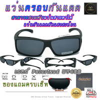 ราคา แว่นตาครอบแว่นสายตา แว่นครอบกันแดด แว่นสวมทับ Fit Over Polarized โพลาไรซ์ แว่นกันลม แว่นครอบ ครอบแว่นกันแดด ตัดแสงสะท้อน V4 (14556885093)