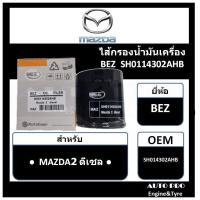 ราคา กรองน้ำมันเครื่อง MAZDA2 ดีเซล ยี่ห้อ BEZ สำหรับรถยนต์ MAZDA2 DIESEL มาสด้า2 ดีเซล (16762667554)