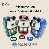 ราคา เครื่องเหลาดินสอ กบเหลาดินสอ นานมี NM 22 (18960233032)