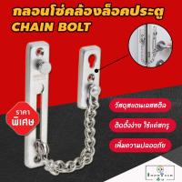 ราคา HAFELE โซ่คล้องประตู รุ่น 489 71 560 สแตนเลส กลอนโซ่คล้องล็อคประตู กลอนประตู แบบโซ่ กลอนโซ่ประตู ประตูล็อค กลอนโซ่ ขอค้ำประตู กลอน ตัวล็อค (391783276)