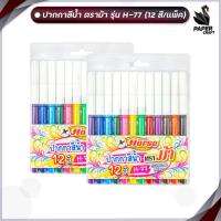 ราคา HORSE ตราม้า ปากกาสีน้ำ ปากกาเมจิก ตราม้า H 77 ด้ามสี แพ็ค 12 สี จำนวน 1 แพ็ค (20879883017)
