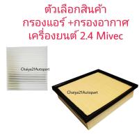 ราคา SALE ชุดคู่ กรองอากาศ กรองแอร์ Mitsubishi New Triton 2 4 Mivec 2 5 Pajero Sport 2 5 มิตซูบิชิ ไทรทัน ปาเจโร่ สปอร์ต ปี 2015 2020 (7727929750)