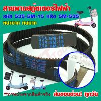 ราคา สายพานสกู๊ตเตอร์ไฟฟ้า รหัส 535 5M 15 หรือ 5M 535 สายพานสกูตเตอร์24V สายพานอย่างหนาพิเศษ ไม่ขาดง่าย ใส่ได้พอดี ขายถูก (15246013985)
