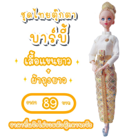 ราคา ชุดไทย ชุดตุ๊กตา ชุดตุ๊กตาบาร์บี้ ชุดบาร์บี้ ชุดไทยบาร์บี้ ชุดไทยตุ๊กตาบาร์บี้ ของถวายแก้บนได้ (14558545227)