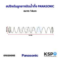ราคา สปริงดันลูกยางปิดน้ำทิ้งเครื่องซักผ้า สแตนเลส PANASONIC พานาโซนิค ขนาด 14cm อะไหล่เครื่องซักผ้า (21028839162)