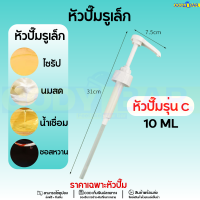ราคา หัวปั๊มไซรัป Syrup pump ขนาดใหญ่ หัวปั๊มขนาดใหญ่ หัวปั๊มน้ำหวาน หัวปั๊มไซรัป (21263046262)
