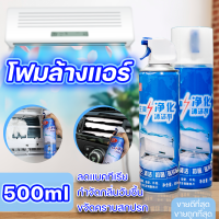 ราคา โฟมล้างแอร์ สเปรย์โฟมล้างแอร์ ทำความสะอาดแอร์ สเปรย์ล้างแอร์ แอร์สะอาด กลิ่นมิ้นท์ ขนาด 500ML 1ชิ้น C076 2 AUTOHUB (20766198142)
