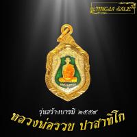 ราคา จี้พระไม่ลอก จี้พระหุ้มทอง จี้พระ เหรียญหลวงพ่อรวย ปาสาทิโก รุ่นสร้างบารมี ปี2559 เลี่ยมกรอบชุบทอง (17447769283)