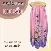 ราคา กระโจมอก แบบสั้น ความยาว 90 ซม ผ้าคอตตอน ไม่ตกสี ผ้านิ่ม ผ้าถุงอาบน้ำ เอวยางยืด กระโปรง ผ้าถุงเอวยางยืด (20321818295)