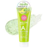 ราคา Cathy Doll Body Scrub PeachGrapeMelon บอดี้สครับ สครับผิวกาย 320กรัม (17467094468)