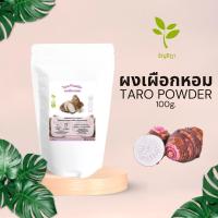 ราคา ผงเผือก บดจากเผือก 100 ไม่ผสมสี ไม่ผสมน้ำตาล ขนาด 100 กรัม (20076014909)