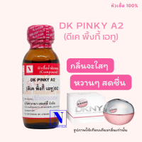 ราคา หัวเชื้อน้ำหอมแท้ 100 กลิ่นดีเค พิ้งค์กี้ เอทู DK PINKY A2 ขนาด 30 ML (17572982999)