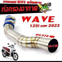 ราคา กรองเลส เวฟปลาวาฬ ท่อกรอง อากาศ สแตนเลส รุ่น WAVE 125i NEW 2023 ปากออก 44 mm พร้อมยางรัดท่อ คอกรอง พร้อมสายรัดท่อ เวฟปลาวาฬ สแตนเลส 100 (20348766640)